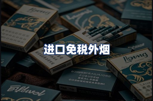 进口免税外烟